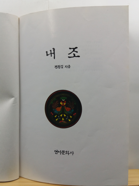 한국여인의 슬기 내조