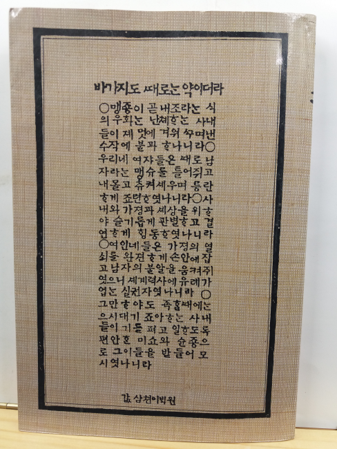 한국여인의 슬기 내조