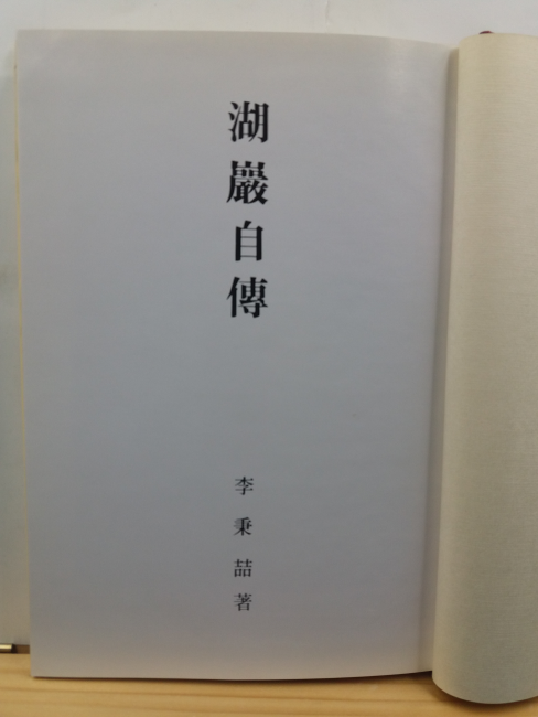 호암자전