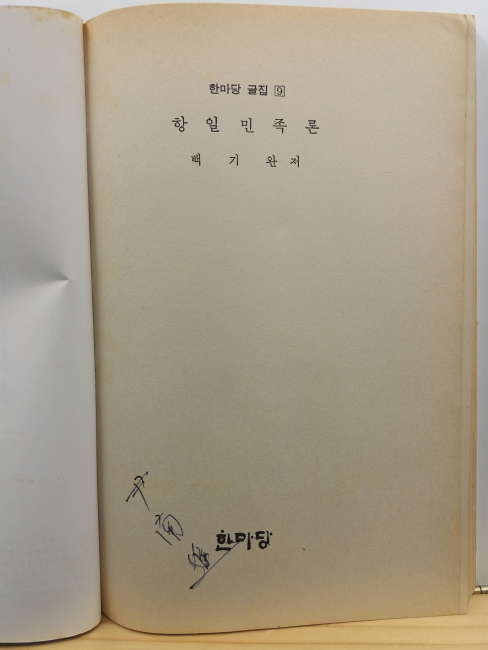 항일민족론
