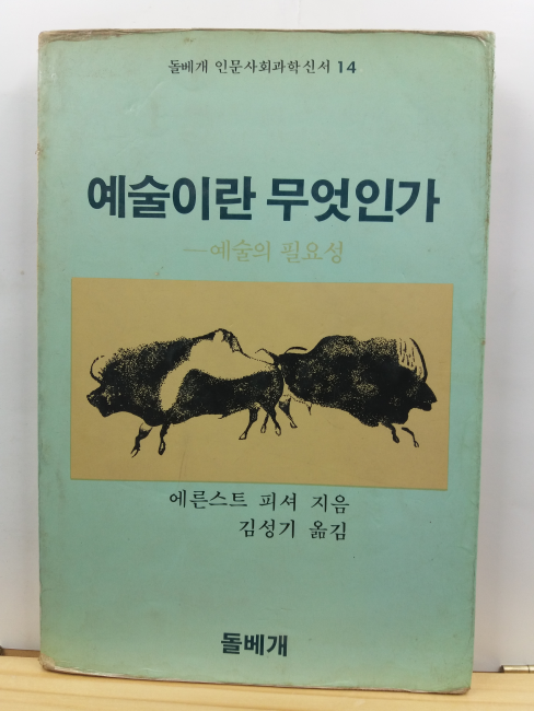 예술이란 무엇인가 : 예술의 필요성