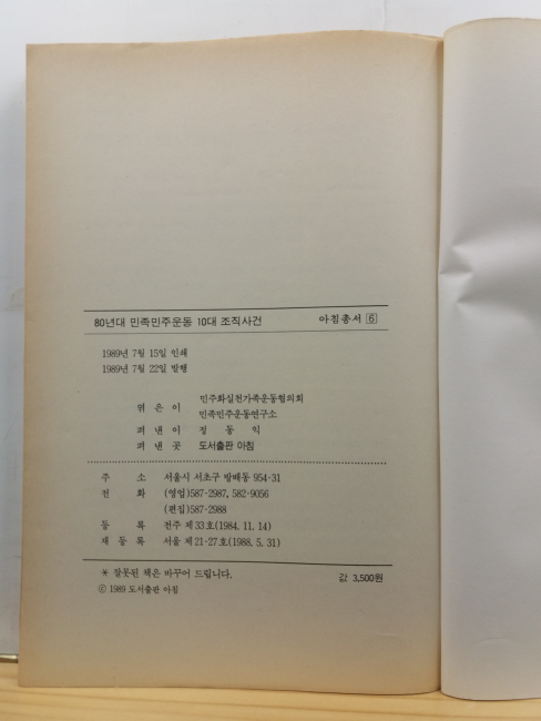80년대 민족민주운동 10대 조직사건