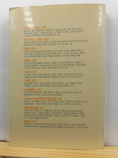 80년대 민족민주운동 10대 조직사건