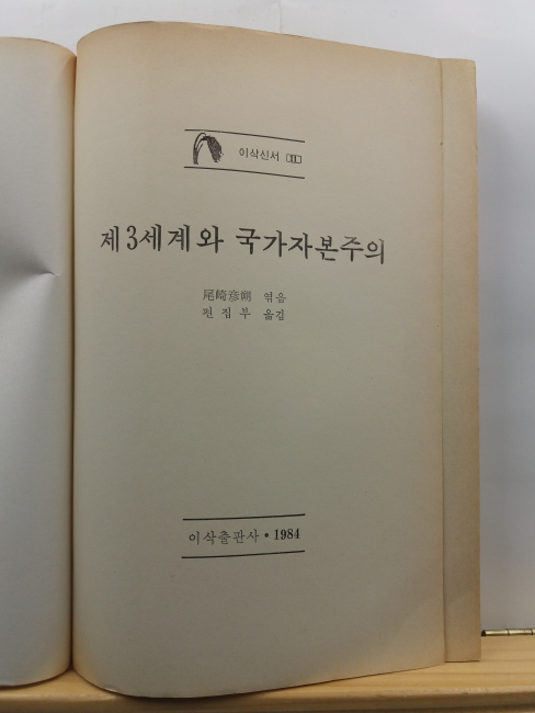 제2세계와 국가자본주의