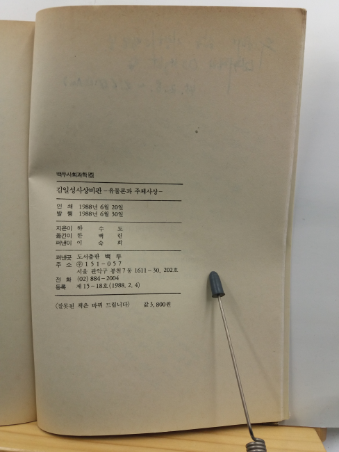 김일성 사상비판 : 유물론과 주체사상