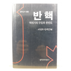 반핵 : 핵위기의 구조와 한반도