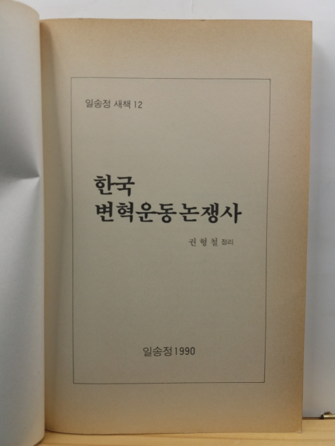 한국 변혁운동논쟁사