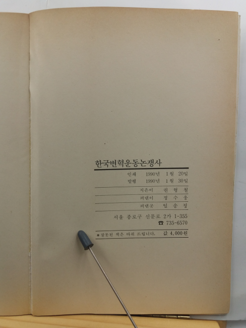 한국 변혁운동논쟁사