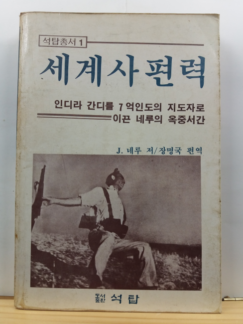 세계사편력 : 인디라 간디를 7억 인도의 지도자로 이끈 네루의 옥중서간