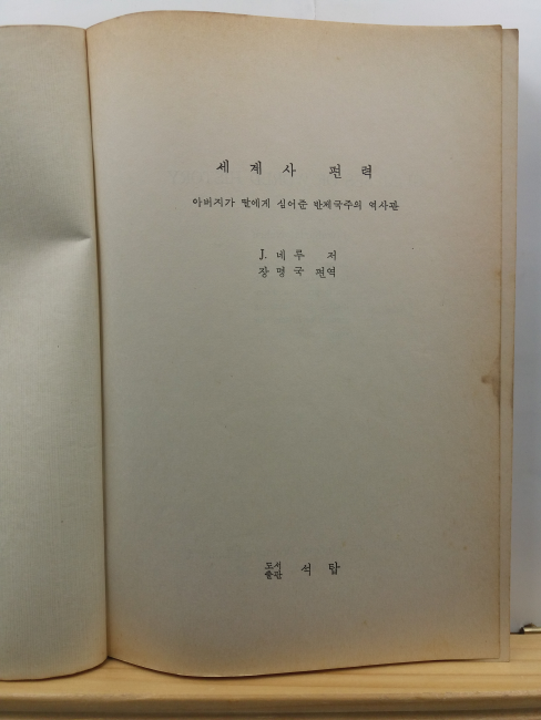 세계사편력 : 인디라 간디를 7억 인도의 지도자로 이끈 네루의 옥중서간