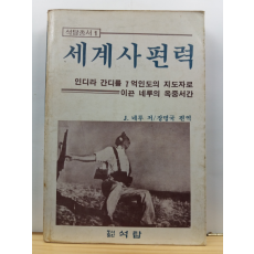 세계사편력 : 인디라 간디를 7억 인도의 지도자로 이끈 네루의 옥중서간