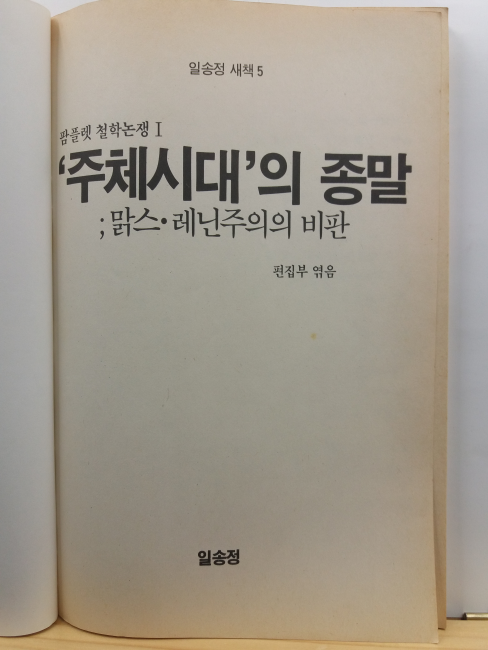 주체시대의 종말 : 맑스 레닌주의의 비판