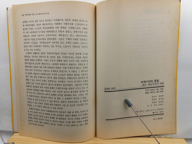 주체시대의 종말 : 맑스 레닌주의의 비판