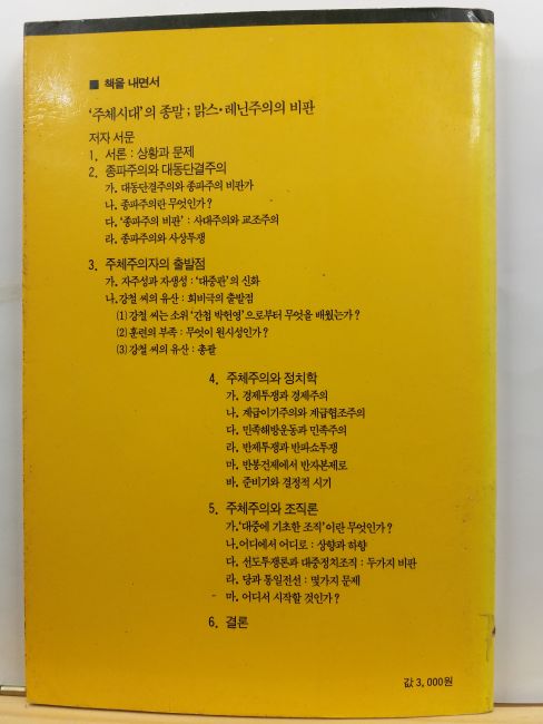 주체시대의 종말 : 맑스 레닌주의의 비판