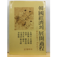 한국경제의 전개과정 : 해방이후에서 70년대까지
