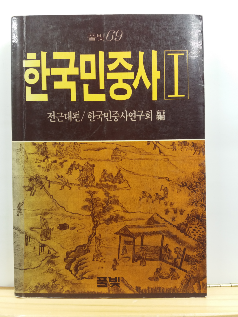 한국민중사 1, 2, 합 2책