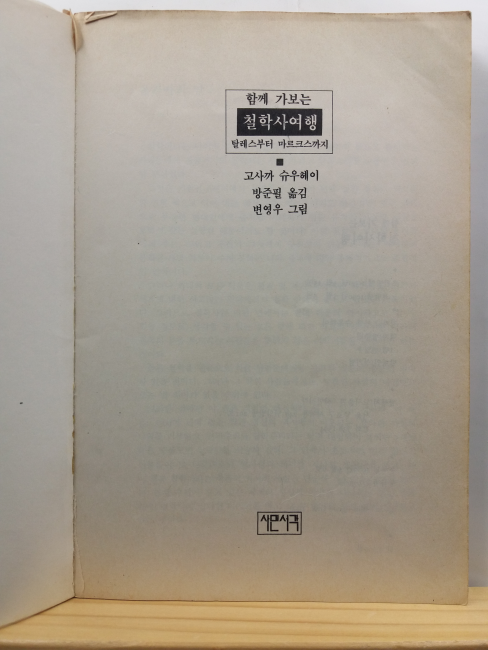 함께 가보는 철학사 여행 : 탈레스부터 마르크스까지