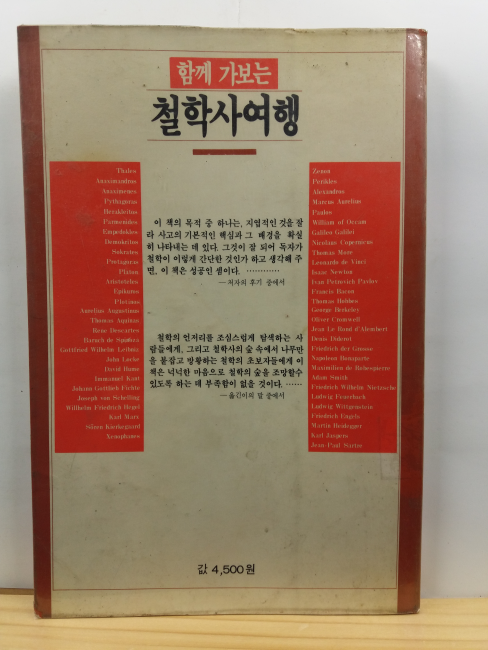 함께 가보는 철학사 여행 : 탈레스부터 마르크스까지