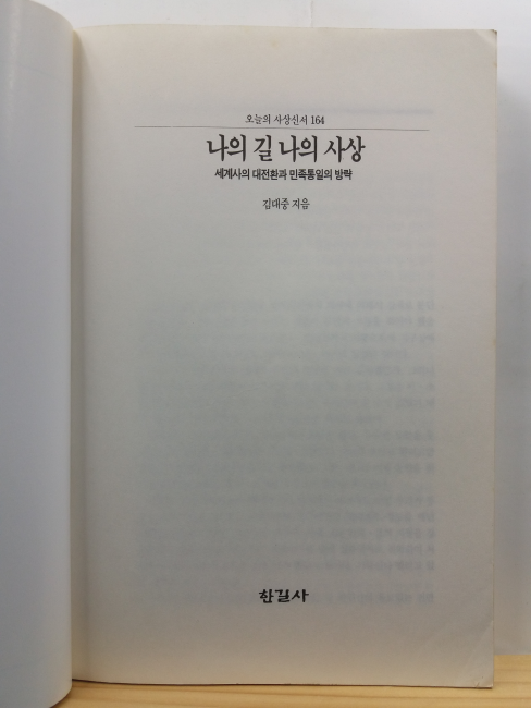 나의 길 나의 사상 : 세계사의 대전환과 민족통일의 방략