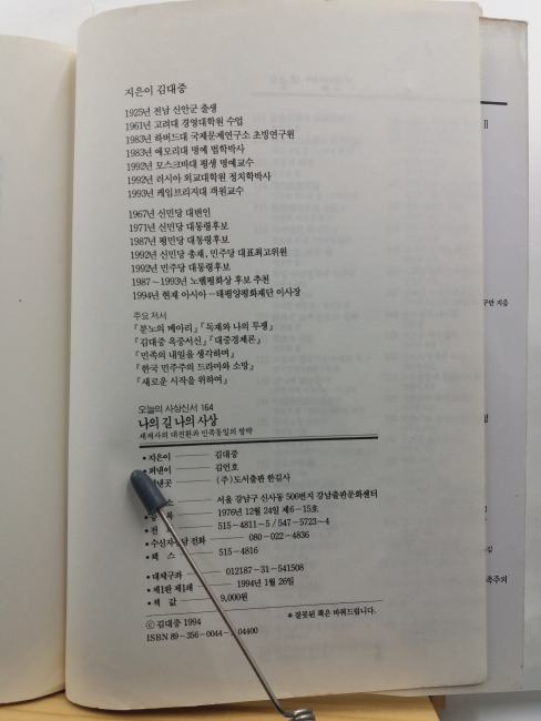 나의 길 나의 사상 : 세계사의 대전환과 민족통일의 방략
