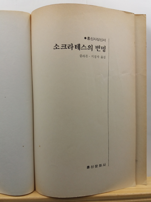 소크라테스의 변명 : 향연, 크리톤, 파이돈, 프로타고라스
