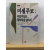 미셀푸코 : 구조주의와 해석학을 넘어서