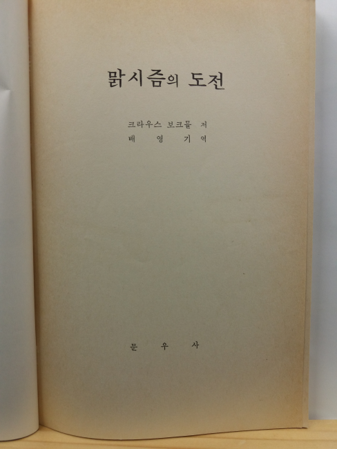 맑시즘의 도전