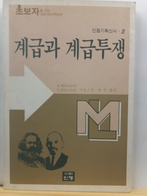 계급과 계급투쟁 : 초보자를 위한 대중사회과학강좌