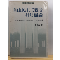 자유민주주의를 위한 변론 : 한국정치의 위기구조와 그 극복논리