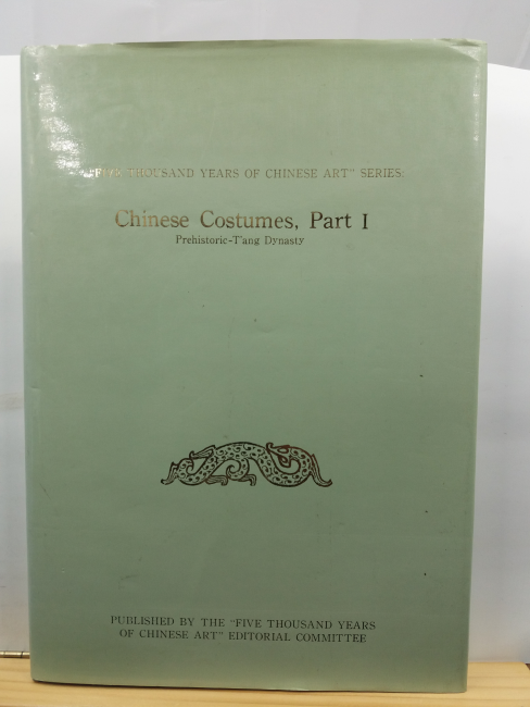 중화5천년문물집간 복식편, 상 =  Chinese Costunes, part 1 : Prehistoric-T'ang dynasty