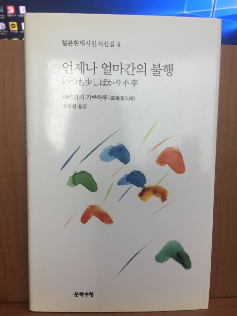 언제나 얼마간의 불행 (다카하시 키쿠하루,2005초판)