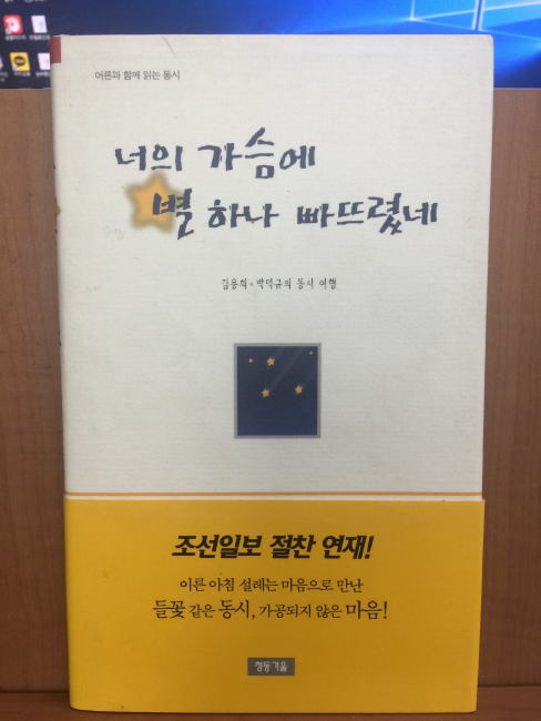 너의 가슴에 별 하나 빠뜨렸네 (김용희.박덕규의 동시여행,2000초판)