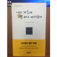 너의 가슴에 별 하나 빠뜨렸네 (김용희.박덕규의 동시여행,2000초판)