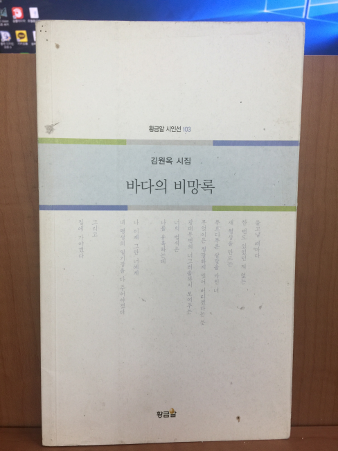 바다의 비망록 (김원옥시집,2015초판)