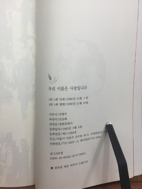우리 이름은 사랑입니다 (지병주시집,1996초판)