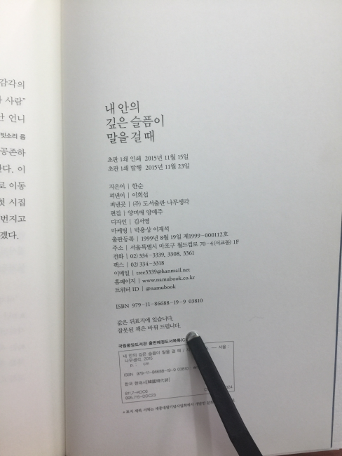 내 안의 깊은 슬픔이 말을 걸때 (한순시집,2015초판)