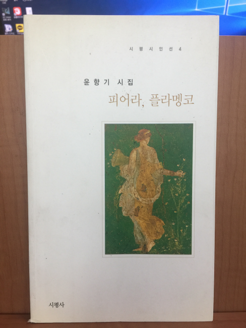 피어라, 플라멩코 (윤향기시집,2005초판)