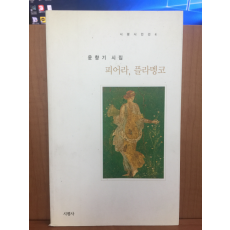 피어라, 플라멩코 (윤향기시집,2005초판)