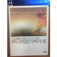 99% 진짜같은 가짜사랑 (강영호시집,2004초판)