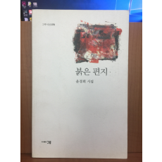 붉은 편지 (윤경희시집,2015초판)