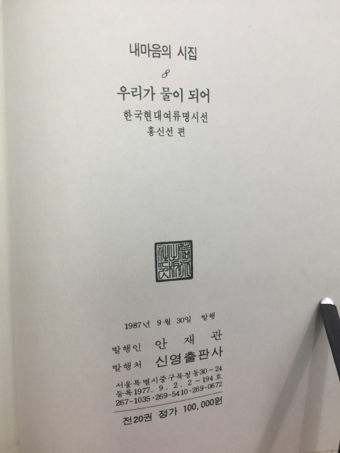 우리가 물이되어 (홍신선,1987/초판)