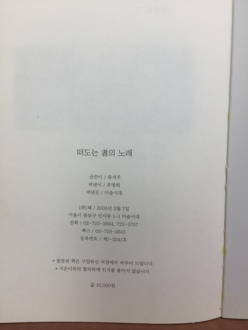 떠도는 자의 노래 (류석우시집,2005초판)