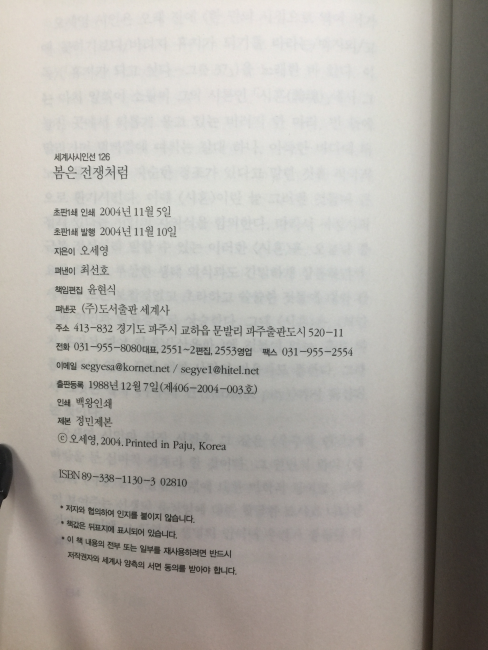 봄은 전쟁처럼 (오세영시집,2004초판)