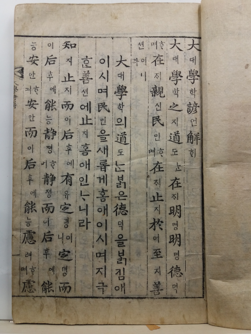 대학언해(선조 명찬, 내각장판, 1760신간)