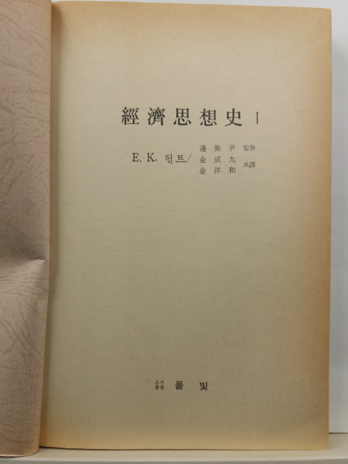 경제사상사, 1(E.K. 헌트 저, 김성구, 김양화 공역, 풀빛, 1982초판)