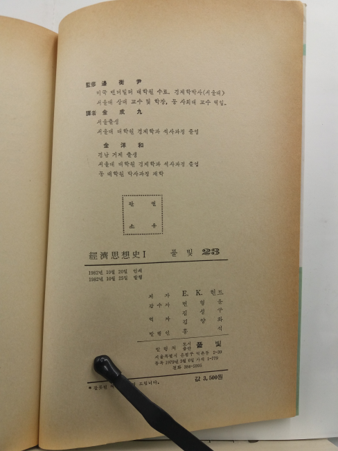 경제사상사, 1(E.K. 헌트 저, 김성구, 김양화 공역, 풀빛, 1982초판)