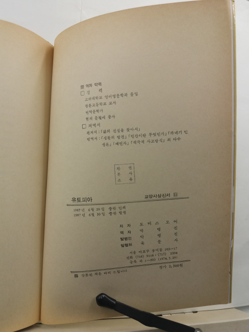 유토피아(토마스 모아 저; 박명진 옮김, 1987)