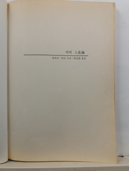 까뮈 인생론(알베르 까뮈 저; 이대우 역, 1981초판)