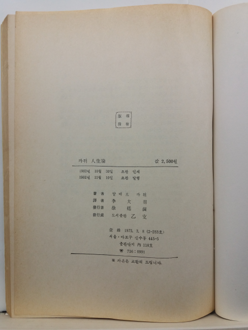 까뮈 인생론(알베르 까뮈 저; 이대우 역, 1981초판)