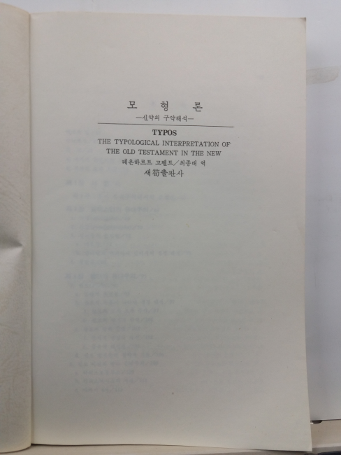 모형론 : 신약의 구약해석(레온하르트 고펠트 저 ; 최종태 역, 1987초판)